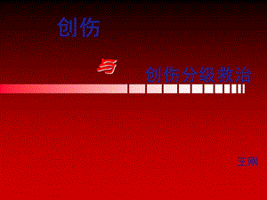 创伤的分级救治.ppt