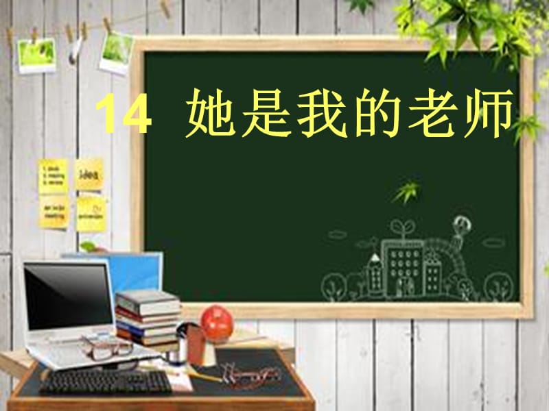 2019教科版二年级上册《她是我的老师》PPT课件.ppt_第1页