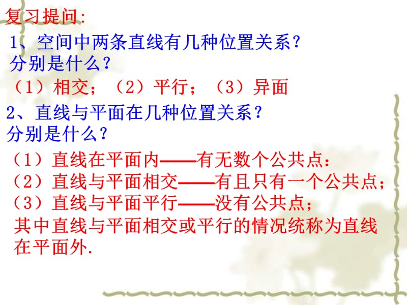 2019数学：2.1.4《平面与平面之间的位置关系》课件(新人教版A必修2).ppt_第3页