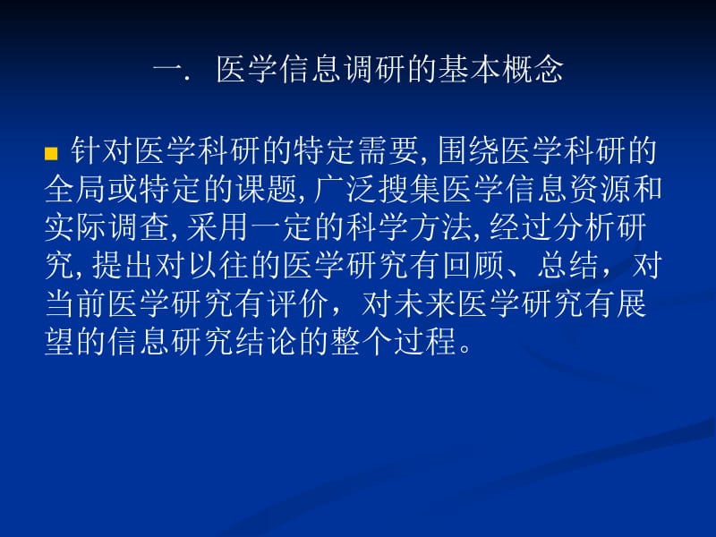 九章信息处理与分析四节医学信息调查与研究.ppt_第2页