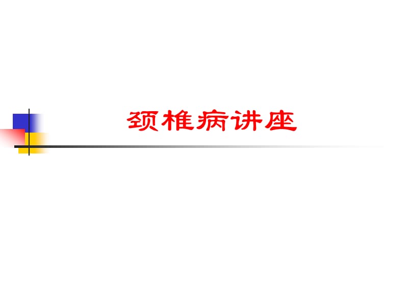 颈椎病课件.ppt_第1页