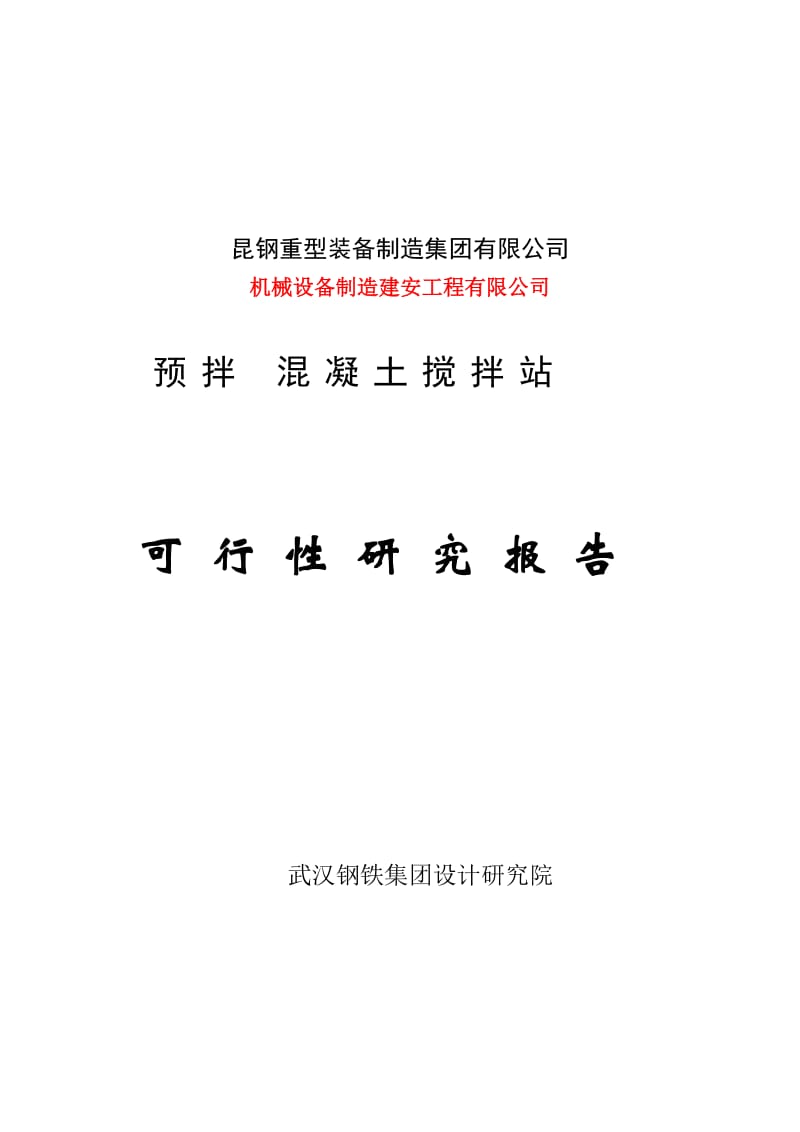 2019大理昆钢力信投资开发有限公司预拌混凝土搅拌站可行研究报告.doc_第1页