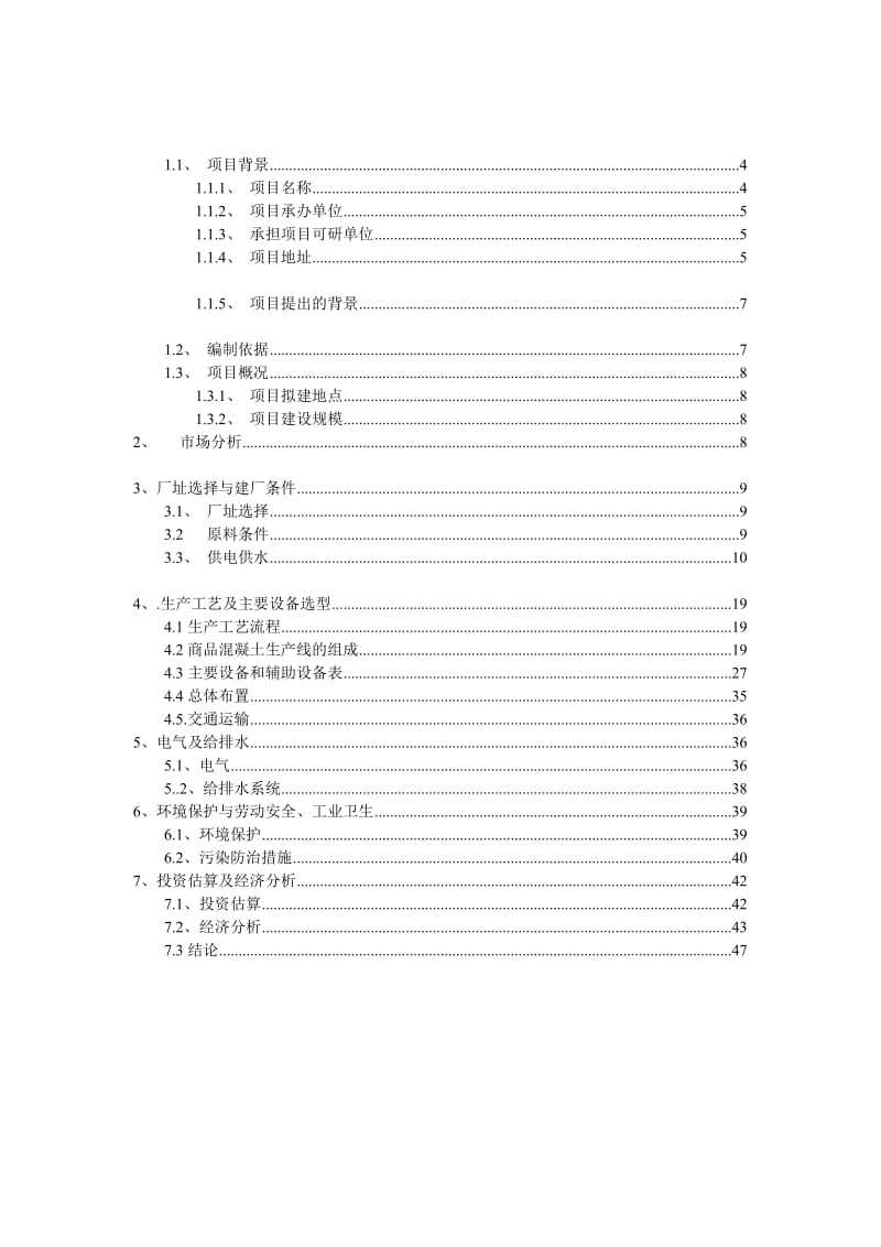 2019大理昆钢力信投资开发有限公司预拌混凝土搅拌站可行研究报告.doc_第3页