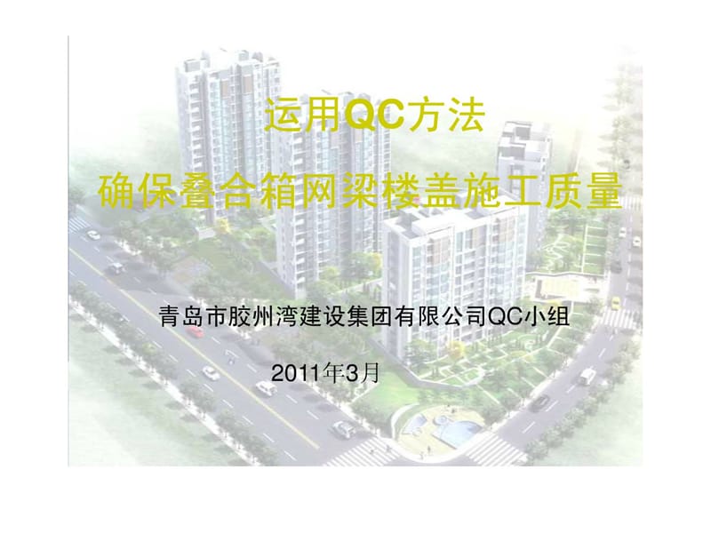 28运用QC方法确保叠合箱网梁楼盖施工质量.ppt_第1页