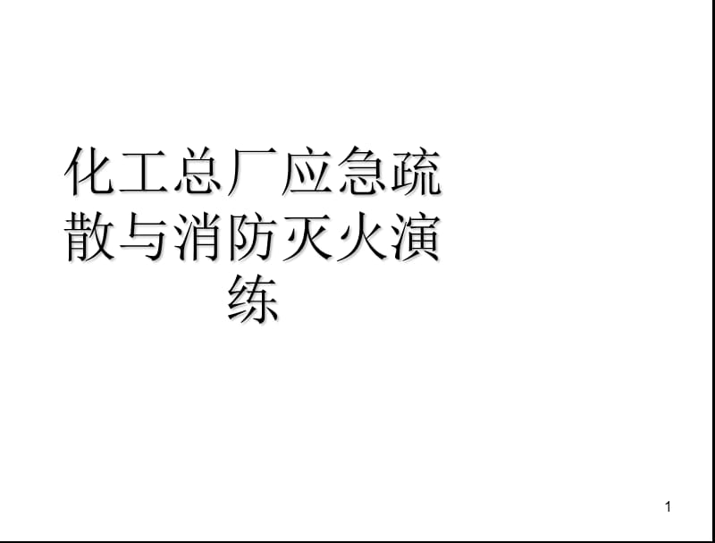 化工总厂应急疏散与消防灭火演练.ppt_第1页