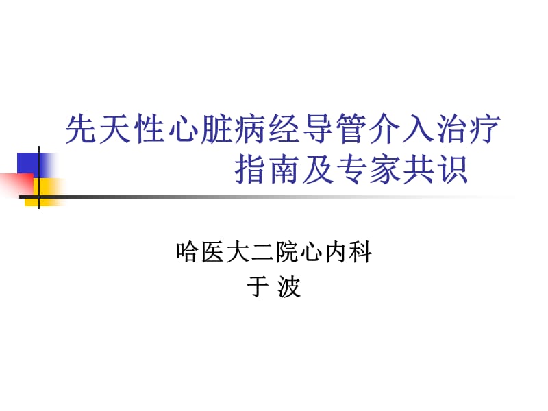 先天性心脏病经导管介入治疗指南-于波院长.ppt_第1页