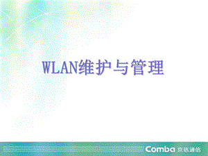 WLAN日常维护与管理PPT课件.ppt