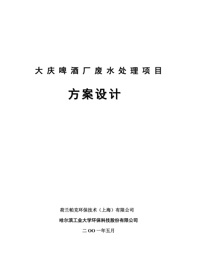 2019大庆啤酒废水处理方案.doc_第1页