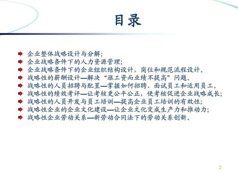 《战略性HR管理》PPT课件.ppt_第2页