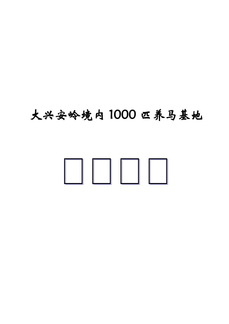 2019大兴安岭境内1000匹养马基地实施方案.doc_第2页