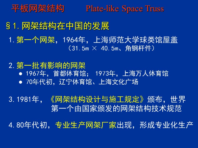 [计算机软件及应用]02平板网架结构.ppt_第2页