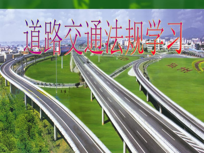 《道路交通安全法》课件.ppt_第1页