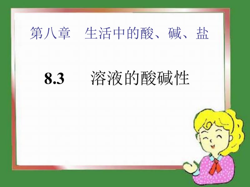 八章生活中的酸碱盐.PPT_第1页