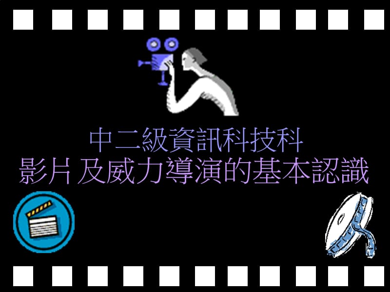 中二级资讯科技科.ppt_第1页