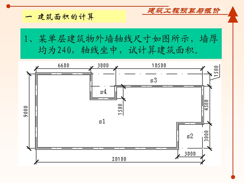 【精品】某单层建筑物外墙轴线尺寸如图所示89.ppt_第1页