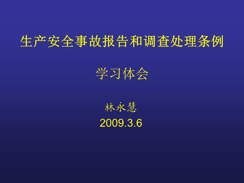 《生产安全事故报告和调查处理条例》.ppt_第1页