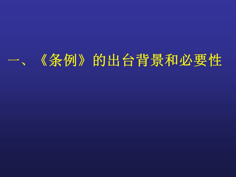 《生产安全事故报告和调查处理条例》.ppt_第2页