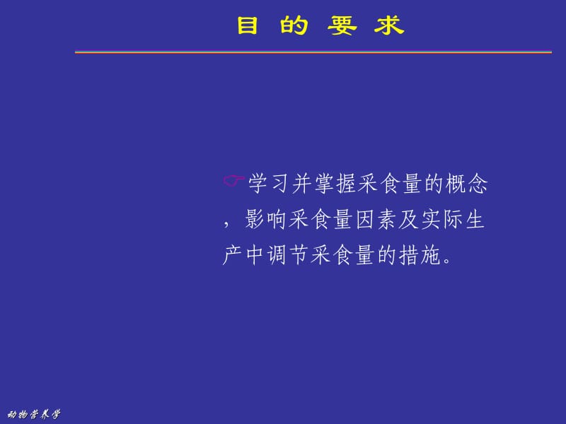 动物的采食量.ppt_第2页