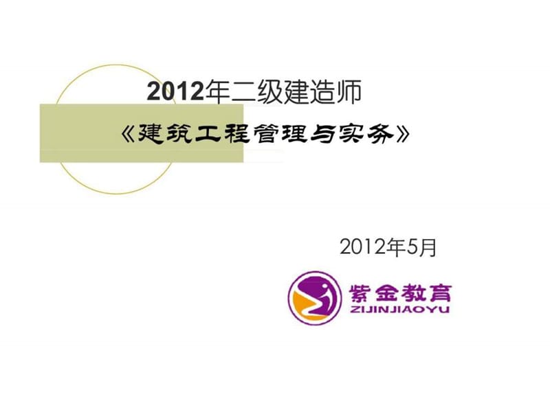 2017年二级建造师建筑工程管理与实务.ppt.ppt_第1页