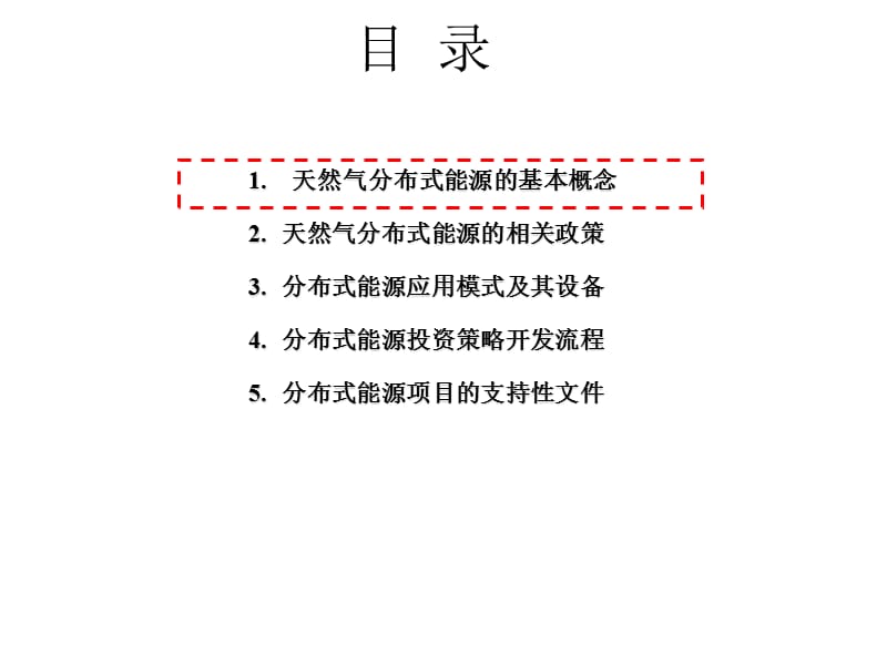 分布式能源项目开发要求和流程.ppt_第1页