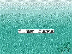 【学练优】2016年秋季版2017年七年级道德与法治下册1.2.1男生女生课件 新人教版.ppt