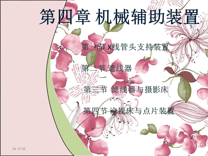 《机械辅助装置》PPT课件.ppt_第1页