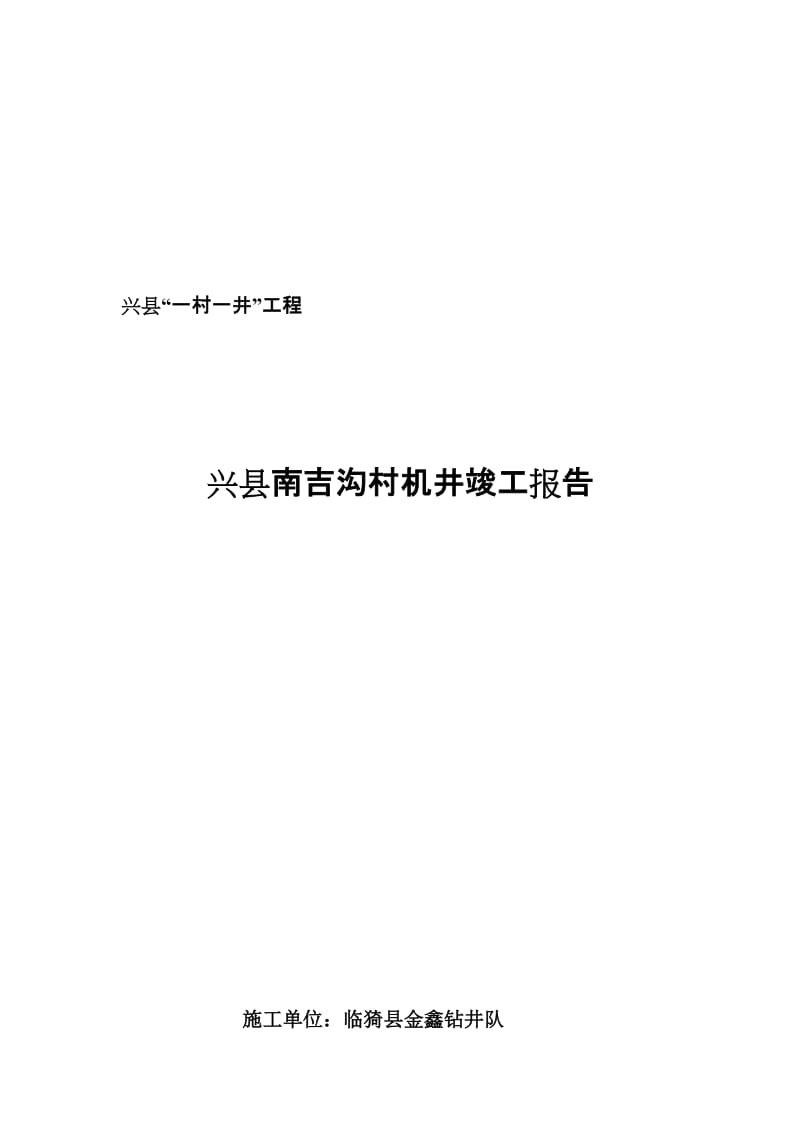 2019车家庄村供水井竣工报告正式.doc_第2页