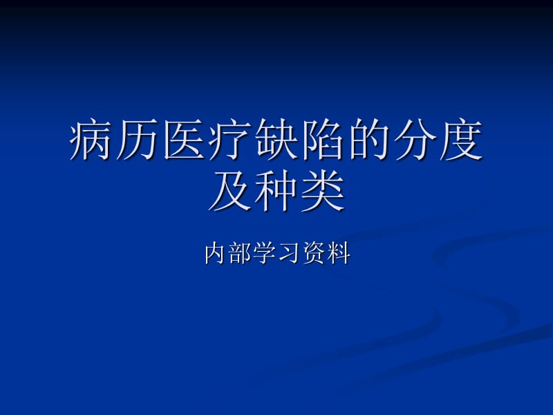 《病例缺陷分级》PPT课件.ppt_第1页