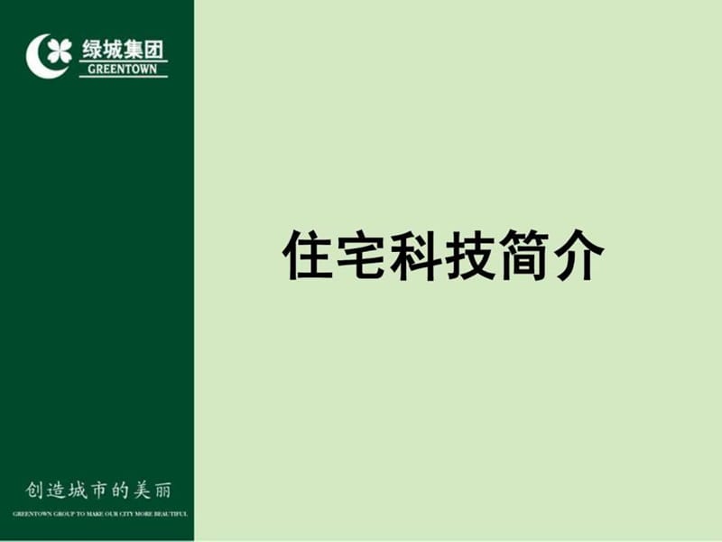 《住宅科技系统》PPT课件.ppt_第2页