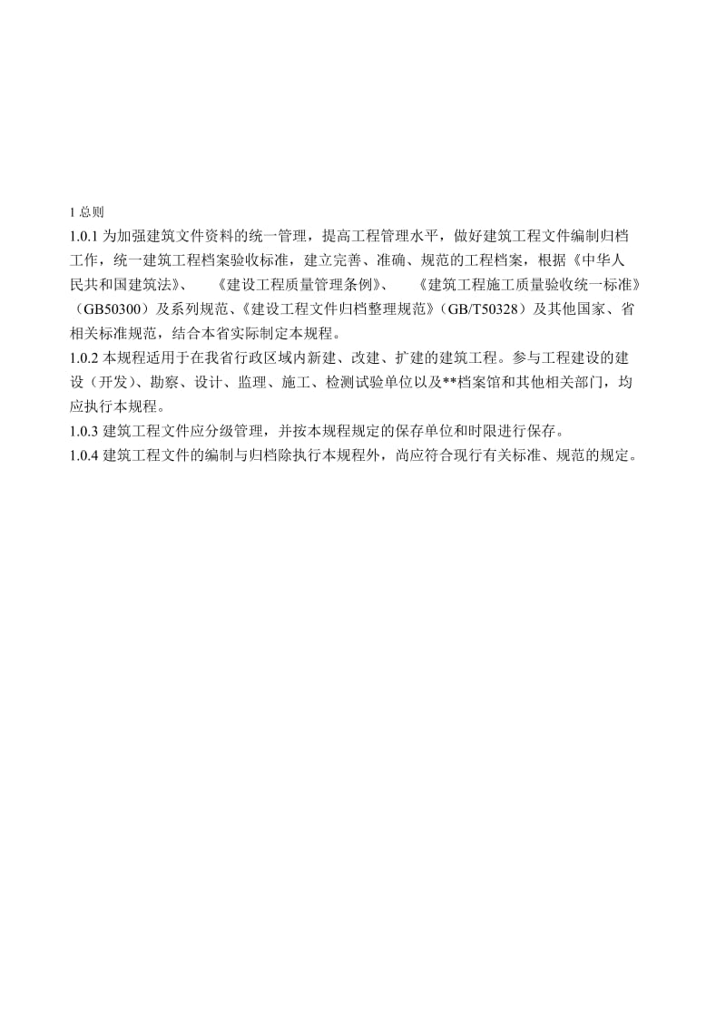 2019辽档建筑工程文件编制归档规程内容.doc_第2页