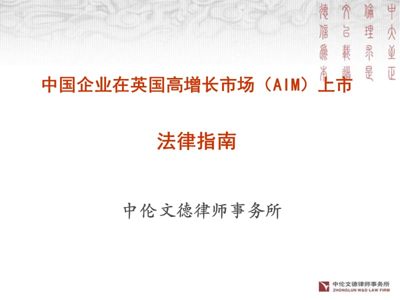 中国企业在英国高增长市场AIM上市法律指南4.ppt_第1页