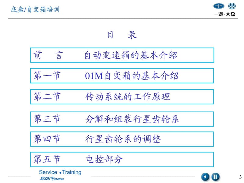 大众01M自动变速器原厂培训(拆装与检测.ppt_第3页