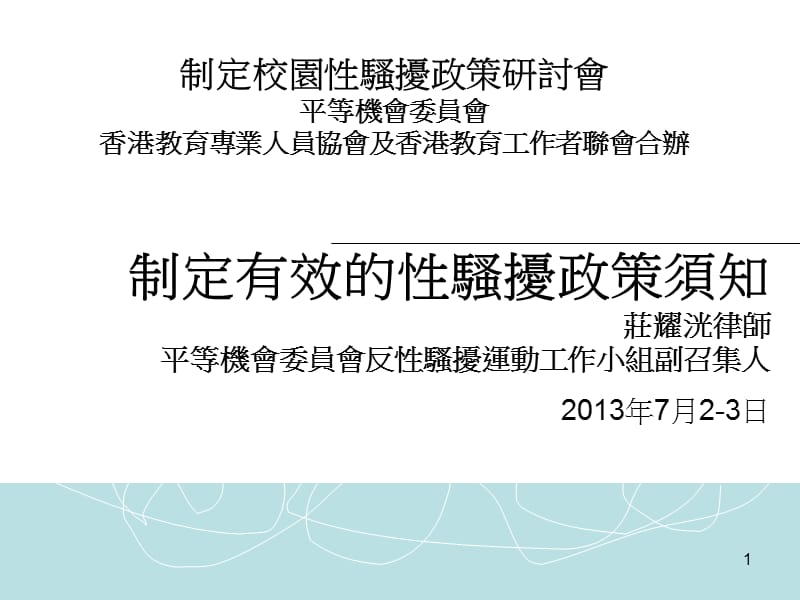 制定校园性骚扰政策研讨會平等机會委员會香港教育专业人员.ppt_第1页