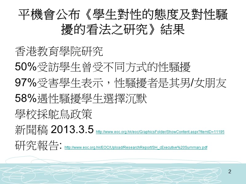 制定校园性骚扰政策研讨會平等机會委员會香港教育专业人员.ppt_第2页