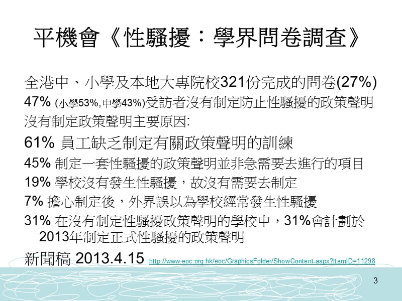 制定校园性骚扰政策研讨會平等机會委员會香港教育专业人员.ppt_第3页