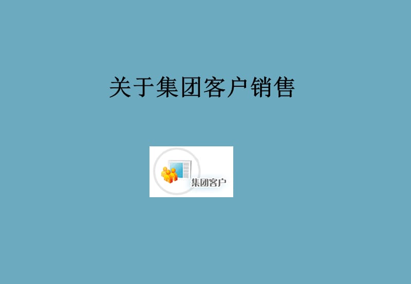 集团客户销售谋略培训.ppt_第2页