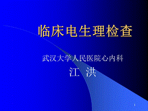 临床电生理检查-PPT课件.ppt