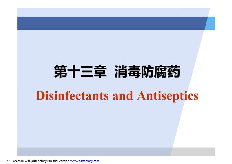 兽医药理学消毒防腐药ppt课件.ppt_第2页