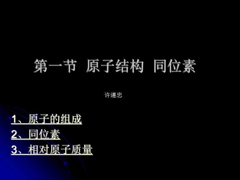 【精品教学课件】原子结构元素周期律.ppt_第2页