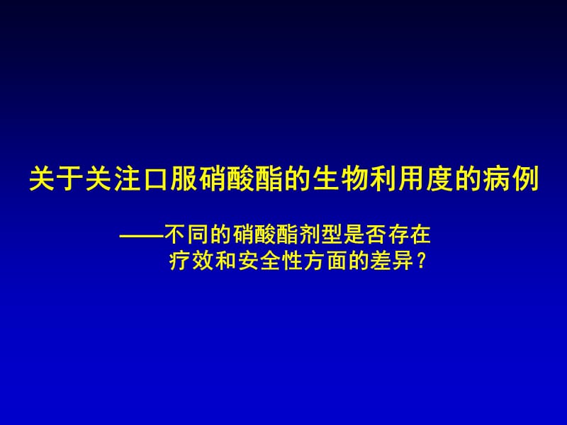 关于关注口服硝酸酯的生物利用度的病例_严晓伟.ppt_第1页