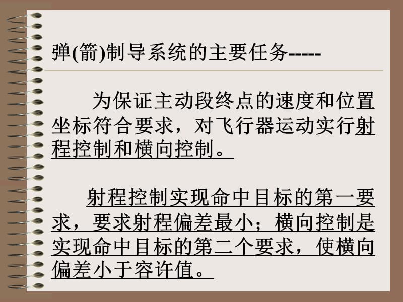 制导系统制导系统的作用利用导航参数按照给定制导.ppt_第3页