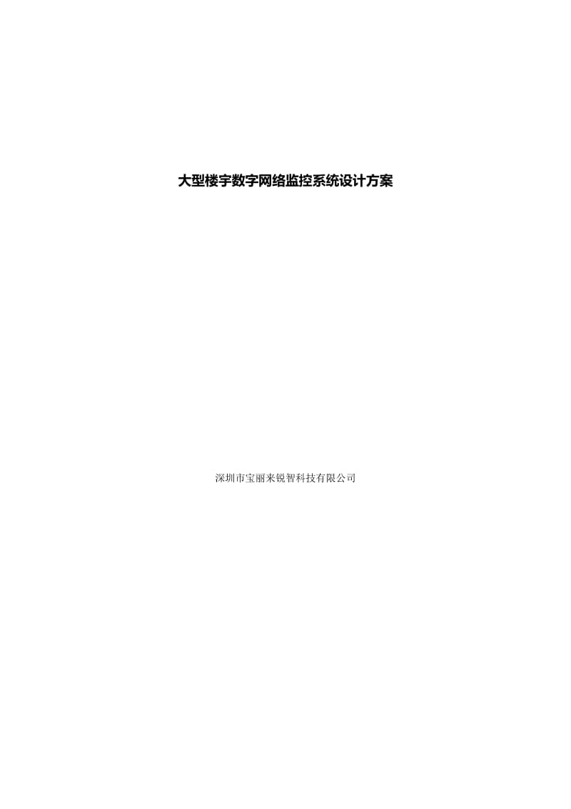 2019大型楼宇数字网络监控解决方案.doc_第1页