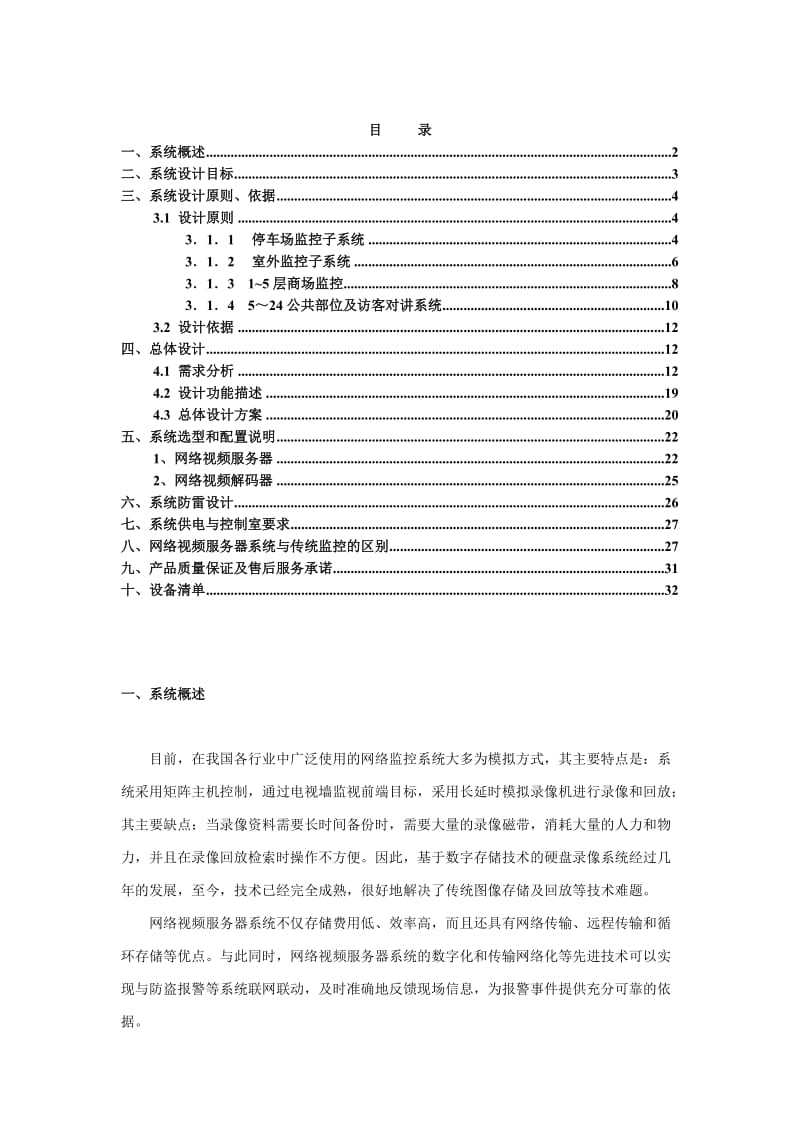 2019大型楼宇数字网络监控解决方案.doc_第2页