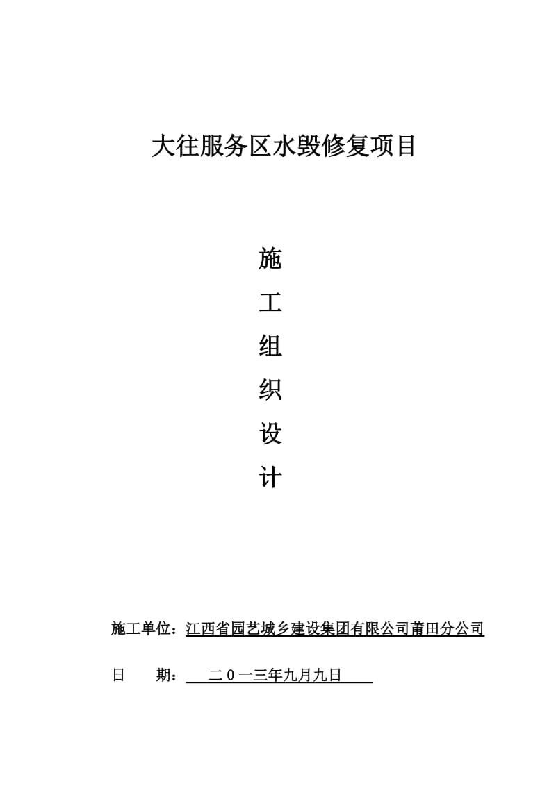 2019大往服务区水毁修复项目施工组织设计.doc_第1页