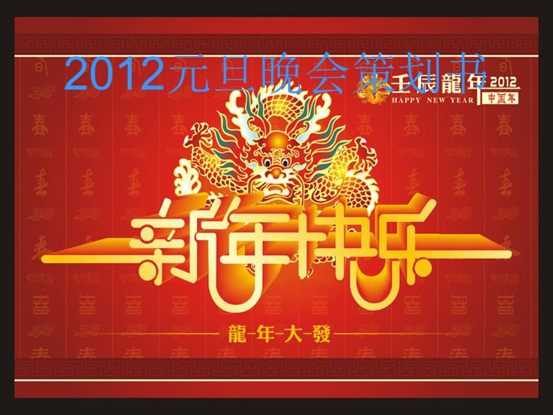 元旦晚会策划方案PPT课件.ppt_第1页