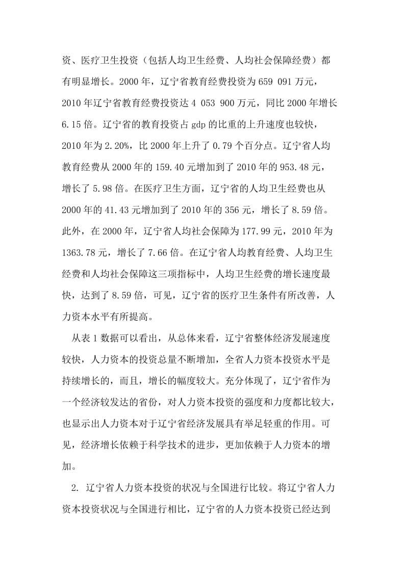 2019辽宁省人力资本投资影响经济增长的实证分析.doc_第2页