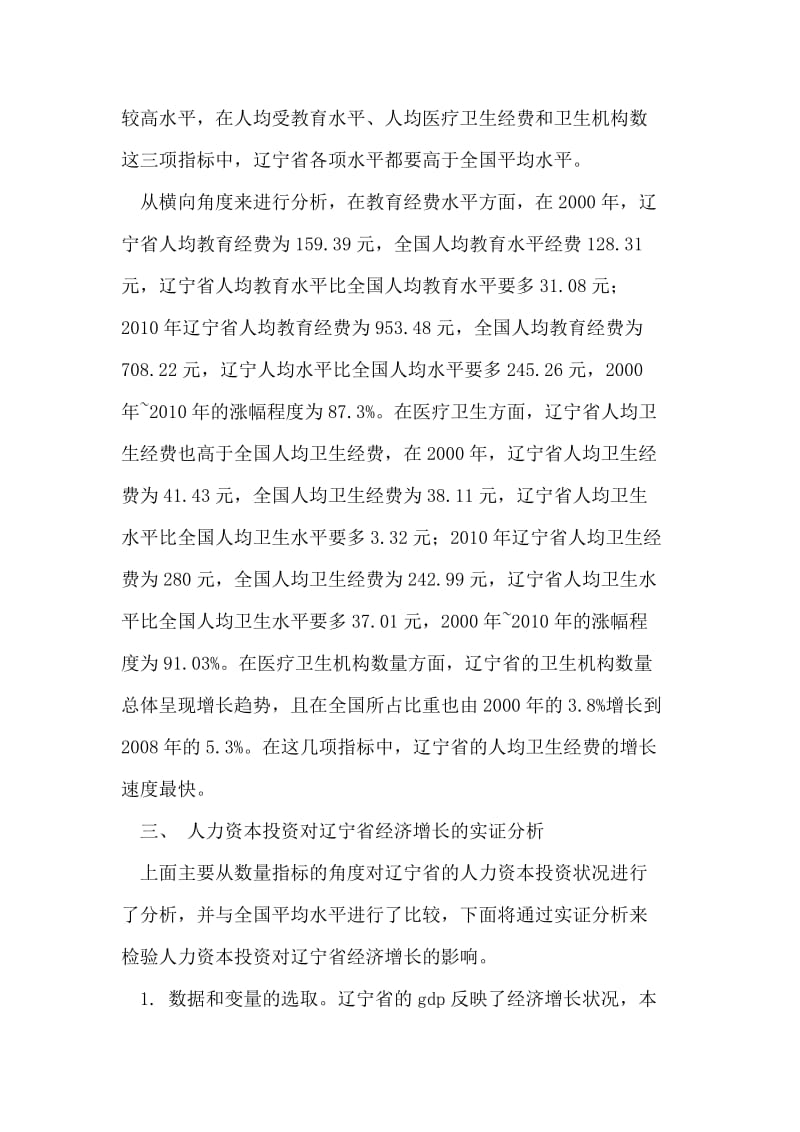 2019辽宁省人力资本投资影响经济增长的实证分析.doc_第3页