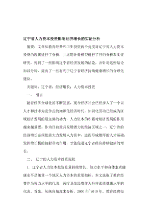 2019辽宁省人力资本投资影响经济增长的实证分析.doc