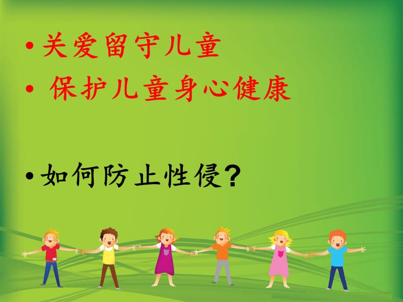 小学生如何防止性侵.ppt_第1页