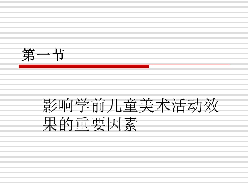 2019影响学前儿童美术活动效果的重要因素(PPT).ppt_第1页